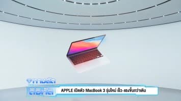 APPLE เปิดตัว MacBook 3 รุ่นใหม่ เร็ว-แรงขึ้นกว่าเดิม