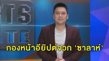 อดีตกองหน้าอียิปต์จวก 'ซาลาห์' ทำตัวเองติดโควิด แถมพาคนอื่นเสี่ยงไปด้วย