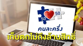 อีกแค่ 7 แสนกว่าสิทธิ์! พรุ่งนี้เก็บตกให้ลงทะเบียนคนละครึ่ง เริ่ม 6 โมงเช้า