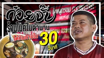 ก๋วยจั๊บ เจ๊แดง อนุสาวรีย์ชัยฯ ร้านไมค์ในตำนาน ได้กินภายใน 30 วินาที!