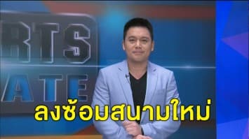 'เจอร์เก้น คล็อปป์' นำลูกทีมลิเวอร์พูลลงซ้อมสนามใหม่ 'ซาลาห์' พลาดช่วยทีมดวล 'เลสเตอร์'