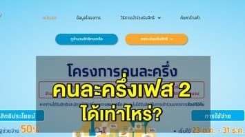 'คนละครึ่ง' เก็บตก รอบ 3 ลงทะเบียนรับ 3,000 บาทเต็มแล้ว ลุ้นสิทธิประโยชน์เฟส 2!