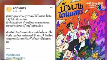 สภานักศึกษา มธ. แถลงประณามการใช้ 2 มาตรฐานกับกลุ่มผู้ชุมนุม - 'กลุ่มนักเรียนเลว' โพสต์ เจอกันราชประสงค์ 21 พ.ย. นี้