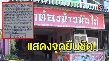 จุดยืนชัด! ร้านข้าวมันไก่เจ้าดัง ขึ้นป้ายห้ามตำรวจเข้า เผยเหตุจนท.ใช้ความรุนแรงในการสลายม็อบ