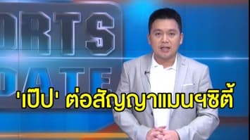 สยบข่าวลือกับบาร์ซา 'เป๊ป' ต่อสัญญาแมนฯซิตี้ คุมทีมถึงปี 2023