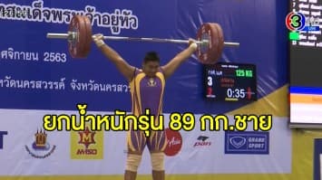 'ปณิธาน' คว้า 2 ทอง ยกน้ำหนักเยาวชนประเทศไทย 89 กก.ชาย