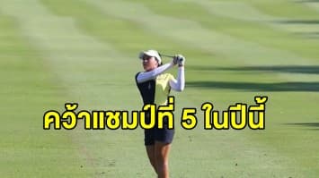 'โปรจีน อาฒยา' แชมป์กอล์ฟไทยแลนด์แอลพีจีเอ คว้าแชมป์ที่ 5 ในปีนี้