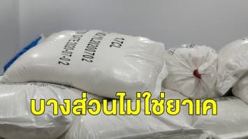 ยัน 11.5 ตัน บางส่วนไม่ใช่ ยาเค! หลังตรวจสอบอย่างละเอียด ด้าน เลขาฯ ป.ป.ส. นำสื่อทดสอบสารเคมี