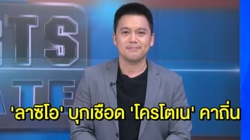 ‘ลาซิโอ’ บุกเชือดน้องใหม่ ‘โครโตเน’ คาบ้าน