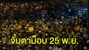 นายกฯ โต้กระแสรัฐประหาร-ใช้กฎอัยการศึกคุมม็อบ - 'ทนายอานนท์' โผล่ปราศัยเชียงใหม่ ปลุกร่วมม็อบ 25 พ.ย.