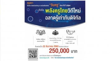 คุรุสภาขอเชิญชวนผู้ที่สนใจร่วมสร้างสรรค์ผลงานเข้าประกวดสปอตวิทยุและสปอตโทรทัศน์วันครู ประจำปี 2564