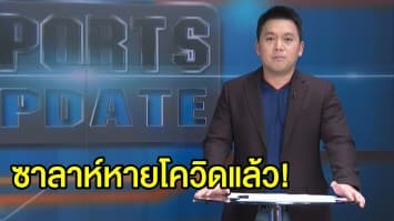 แฟนหงส์เฮ! 'ซาลาห์' หายโควิด-19 มีลุ้นคัมแบ็กศึก UCL - 'คล็อปป์' นำสถิตินำทีมไร้พ่ายในถิ่นติดต่อกัน 64 นัดรวด