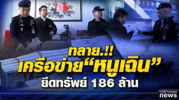 ป.ป.ส. ทลายเครือข่ายยาเสพติด "หนูเฉิน"  ยึดทรัพย์รวมมูลค่า 186 ล้านบาท 