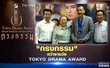  "กรงกรรม" รับรางวัล TOKYO DRAMA AWARD สาขาละครต่างประเทศยอดเยี่ยม ประจำปี 2020