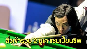 ฉลุย! 'เอฟ-หมู-ซันนี่' จับมือกันเข้ารอบสอง ศึกยูเค แชมเปี้ยนชิพ