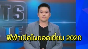 ฟีฟ่าเปิด 11 รายชื่อ ลุ้นรางวัลยอดเยี่ยม 2020 แข้งหงส์ติดอันดับ 4 คน