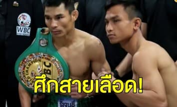 ชั่งน้ำหนักผ่านฉลุย!  'วันเฮง' ดวล 'ปัญญา' ป้องกันแชมป์โลก WBC