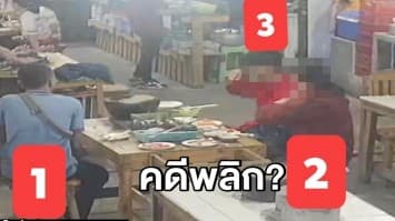 คดีพลิก? ร้านหมูกระทะแฉกลโกง ลูกค้าเนียนจัดโปร 3 จ่าย 2 เผยความจริงอีกด้าน