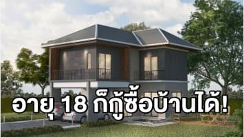 ธอส.ปล่อยกู้ให้เด็กอายุ 18 ปี กู้ซื้อบ้าน ผ่อนยาวถึง 70 ปี!