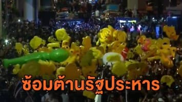 'ราษฎร' ปิด 5 แยกลาดพร้าว ชุมนุม “ซ้อมต้านรัฐประหาร”