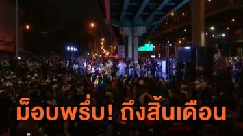 กลุ่มมวลชนคนรุ่นใหม่ จัดการชุมนุมยาวถึงสิ้นเดือน พ.ย.นี้ 