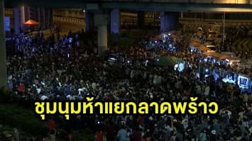 บรรยากาศ #27พฤศจิกาไปห้าแยกลาดพร้าว กลุ่มมวลชนซ้อมต้านรัฐประหาร