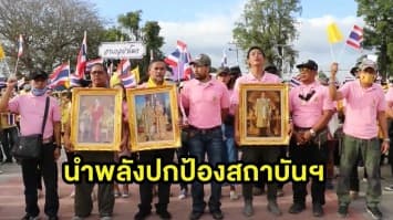 'บิณฑ์ เอกพันธ์' นำมวลชลชาวอ่างทอง แสดงพลังปกป้องสถาบันฯ