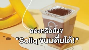 เคยกินไหม? "Soliq ขนมดื่มได้" ผลงานเชฟระดับชาติ ฟันยอดขายครึ่งล้านต่อเดือน!