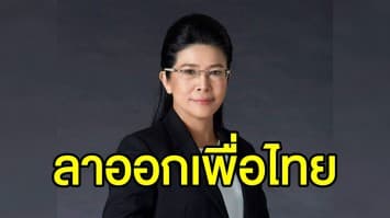 'หญิงหน่อย' พร้อม 3 อดีตรัฐมนตรี ยื่นใบลาออกจากพรรคเพื่อไทยแล้ว