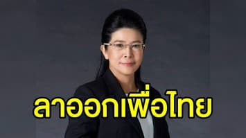'หญิงหน่อย' พร้อม 3 อดีตรัฐมนตรี ยื่นใบลาออกจากพรรคเพื่อไทยแล้ว