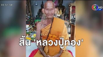 ศิษย์อาลัย สิ้น 'หลวงปู่ทอง' พระอริยสงฆ์ 6 แผ่นดิน เกจิดังอีสานใต้ สิริอายุ 115 ปี