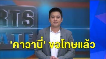 'คาวานี่' ขอโทษไม่ตั้งในโพสต์เหยียดผิว - 'ฮิเนเมซ' ผ่าตัดกะโหลกปลอดภัย