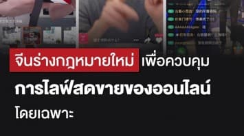 จีนร่างกฎหมายใหม่ ควบคุมการไลฟ์สดขายของโดยเฉพาะ