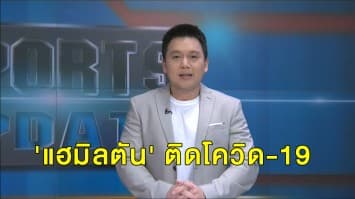 'ลูอิส แฮมิลตัน' ยอดนักขับแชมป์โลก F1 ติดโควิด ชวดแข่ง  2 สนาม 