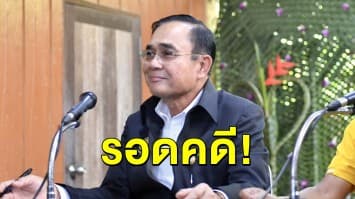 เกมไม่พลิก!! นั่งนายกฯ ต่อ ศาลรธน.วินิจฉัย 'ประยุทธ์' รอด ปมบ้านพักหลวง ชี้เป็นผู้ทำคุณประโยชน์ให้แก่ประเทศชาติ