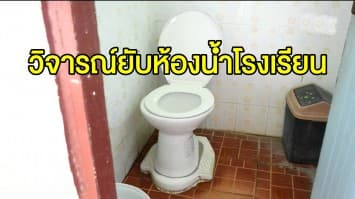 ผอ.โรงเรียน แจงหลังชาวเน็ตวิจารณ์ทำห้องน้ำแปลก วางโถส้วมทับฐานแบบนั่งยอง 