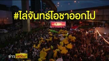 #ม็อบ2ธันวา 'ราษฎร' จัดกิจกรรมไล่จันทร์โอชาออกไป 'ทนายอานนท์' ลั่นปีหน้าเข้มข้นกว่านี้ 