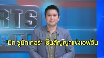 'มิก ชูมักเกอร์' ลูกชายตำนาน 'ชูมี' ได้แข่งรถสูตรหนึ่งชิงแชมป์โลก