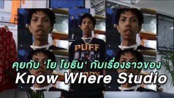 คุยกับ 'โย โยธิน' กับเรื่องราวของ 'Know Where Studio' ร้านเสื้อยืดวินเทจ เสื้อผ้ามือสองที่กลายเป็นแรร์ไอเท็ม