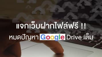 แจกเว็บฝากไฟล์ฟรี หมดปัญหา Google Drive เต็ม!