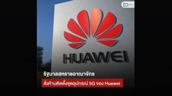 รัฐบาลสหราชอาณาจักร สั่งห้ามติดตั้งชุดอุปกรณ์ 5G ของ Huawei