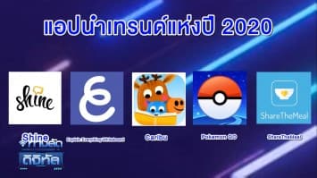 Apple ประกาศผู้ชนะ App Store Best of 2020