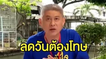 'สรยุทธ' ได้อภัยโทษ ลดวันต้องโทษ