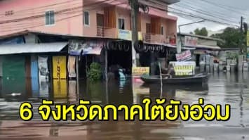 6 จังหวัดภาคใต้ยังอ่วม แม่น้ำตาปีหนุนท่วม เมืองคอนน้ำลดแล้วแต่ยังมิดหลังคา