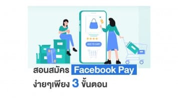 สอนสมัคร Facebook Pay ง่ายๆแปปเดียวใช้งานได้เลย