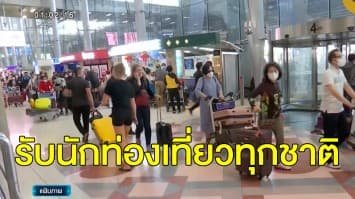 หมอศิริราชเตือนโควิด 'ท่าขี้เหล็ก' แพร่เร็วกว่า 'อู่ฮั่น' - ครม.ไฟเขียวรับ นทท.ทุกชาติ แต่ต้องกักตัว 14 วัน