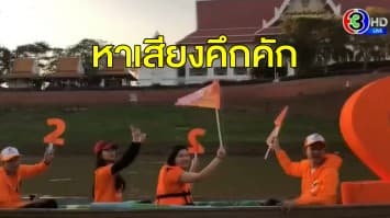 ศึกชิงเก้าอี้ อบจ.คึกคัก 'ขอนแก่น' คุมเข้มหีบบัตรเลือกตั้ง - 'พิษณุโลก' ผู้สมัครนั่งเรือหางยาวหาเสียงครึกครื้น