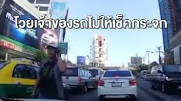 เตือนภัย! ไม่ให้เช็ดกระจก ถูกโวยลั่นกลางสี่แยก-ท้าฟ้องตร. ทนายแนะวิธีจัดการ
