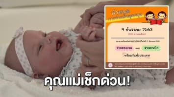 คุณแม่เช็กด่วน! เงินอุดหนุนบุตร โอนแล้ว 9 ธ.ค. 63 แนะวิธีตรวจสอบสิทธิ์