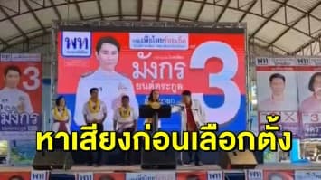 บรรยากาศคึกคัก แกนนำเพื่อไทยลงพื้นที่ช่วย 'มังกร' หาเสียงชิงเก้าอี้ นายก อบจ.